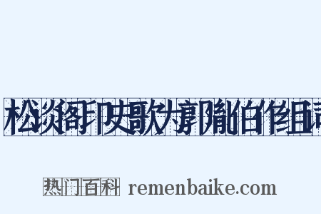 松谈阁印史歌为郭胤伯作组词是什么意思的图片